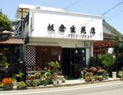 「板倉生花店」　（愛知県岡崎市）の花屋店舗写真1